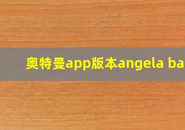 奥特曼app版本angela baby